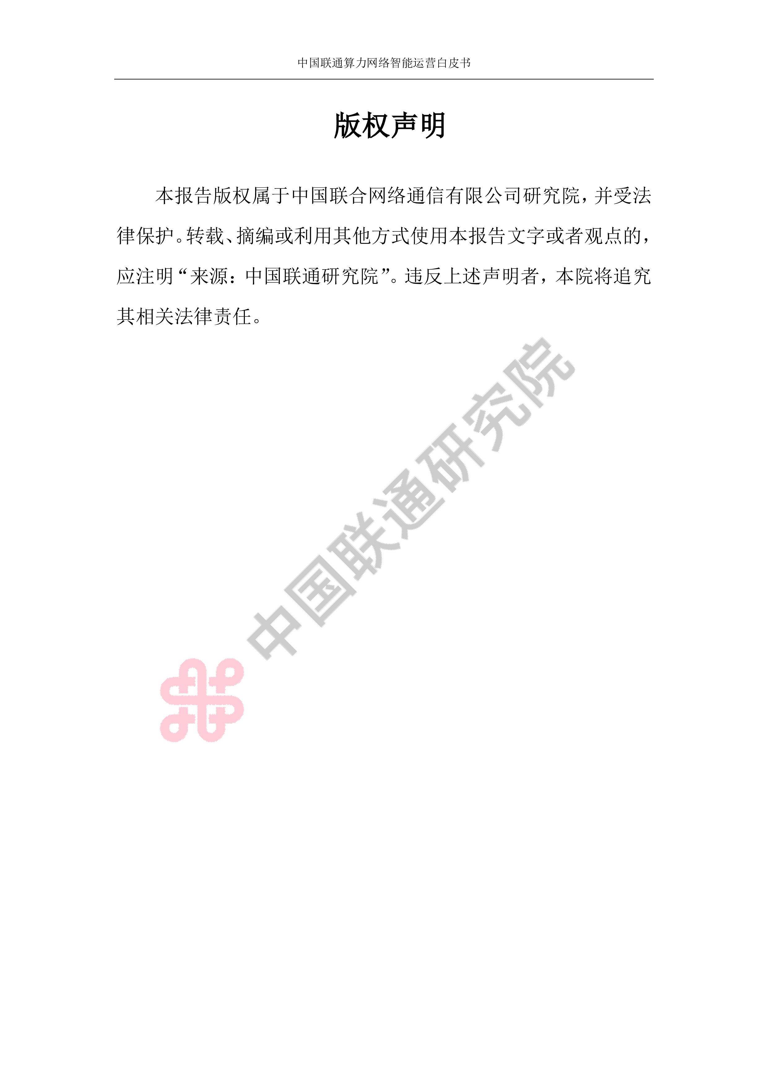 中国联通2024算力网络智能运营白皮书44页